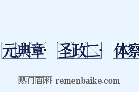 元典章·圣政二·体察是什么意思的图片